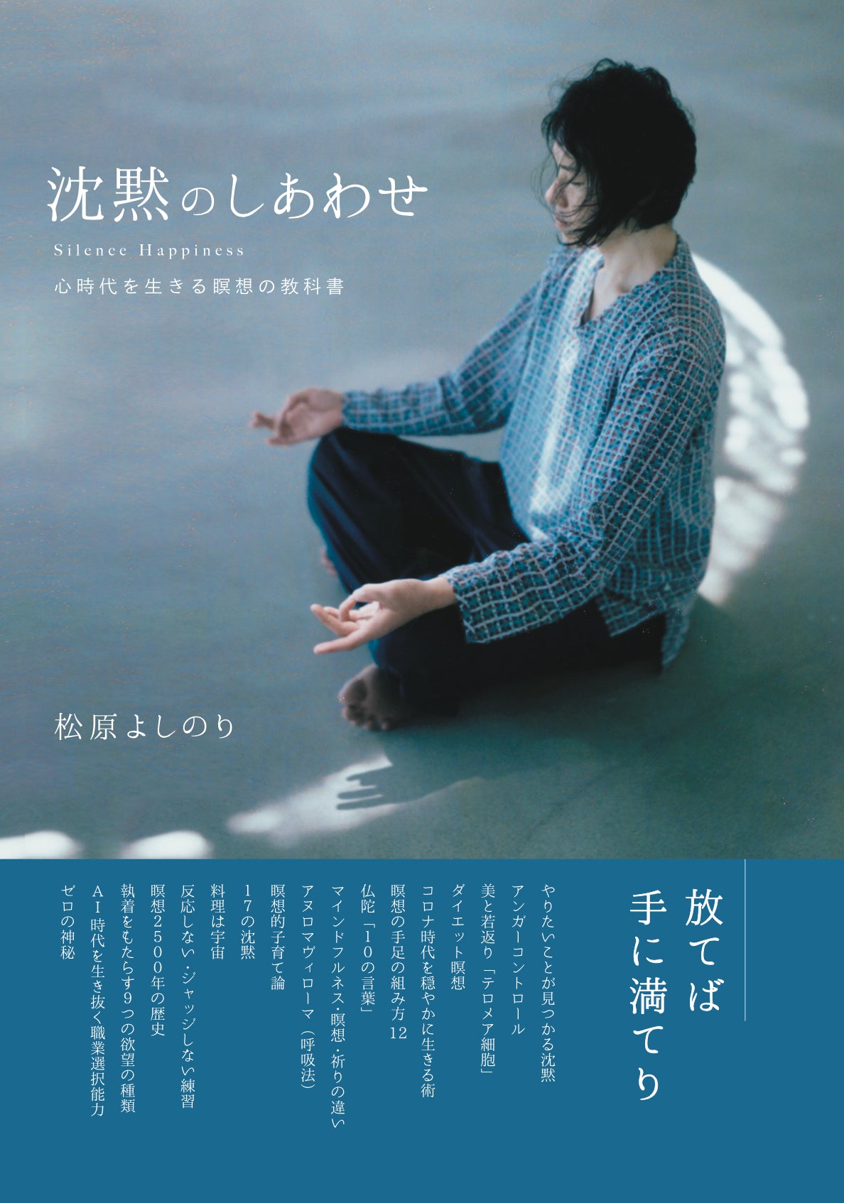 沈黙のしあわせ -心時代を生きる瞑想の教科書-