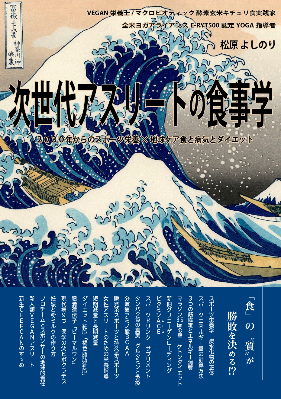 次世代アスリートの食事学 -2030年からのスポーツ栄養×地球ケア食と病気とダイエット