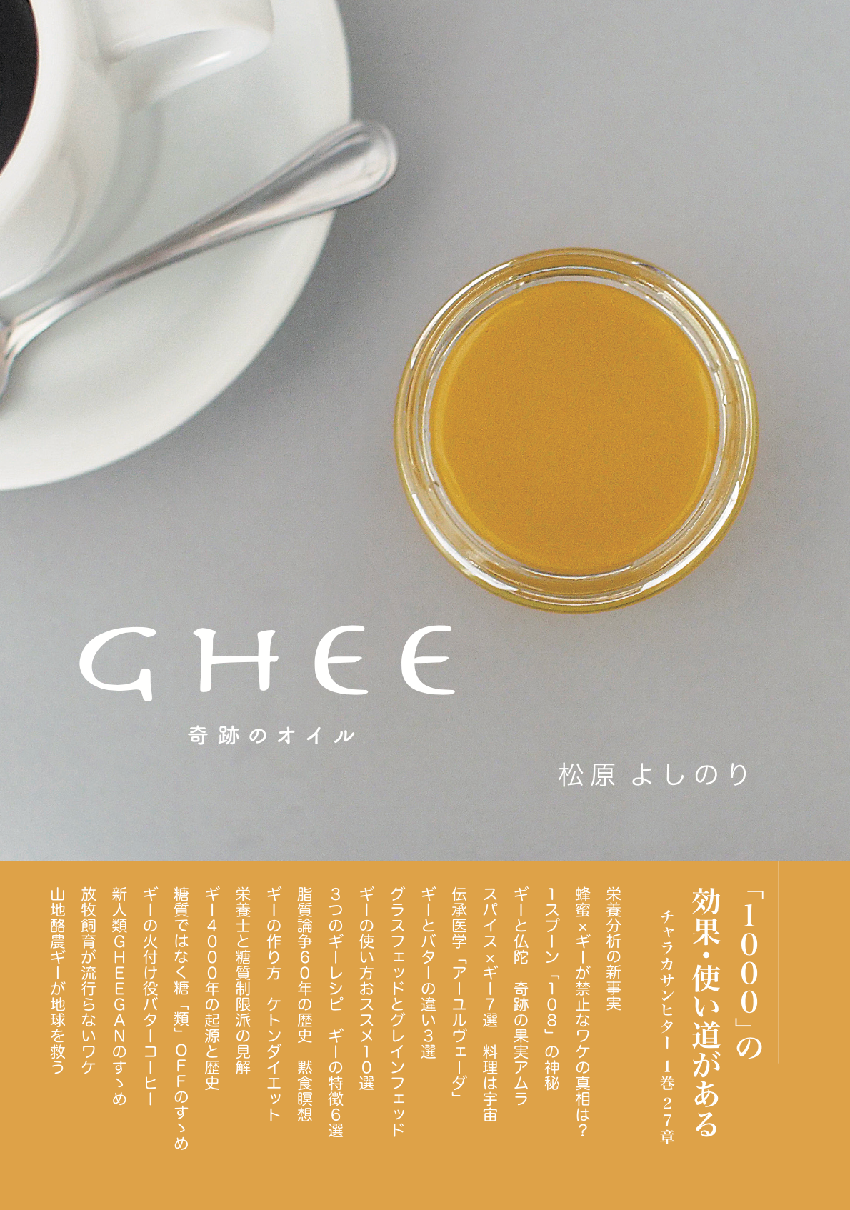 GHEE -奇跡のオイル-【総合編】