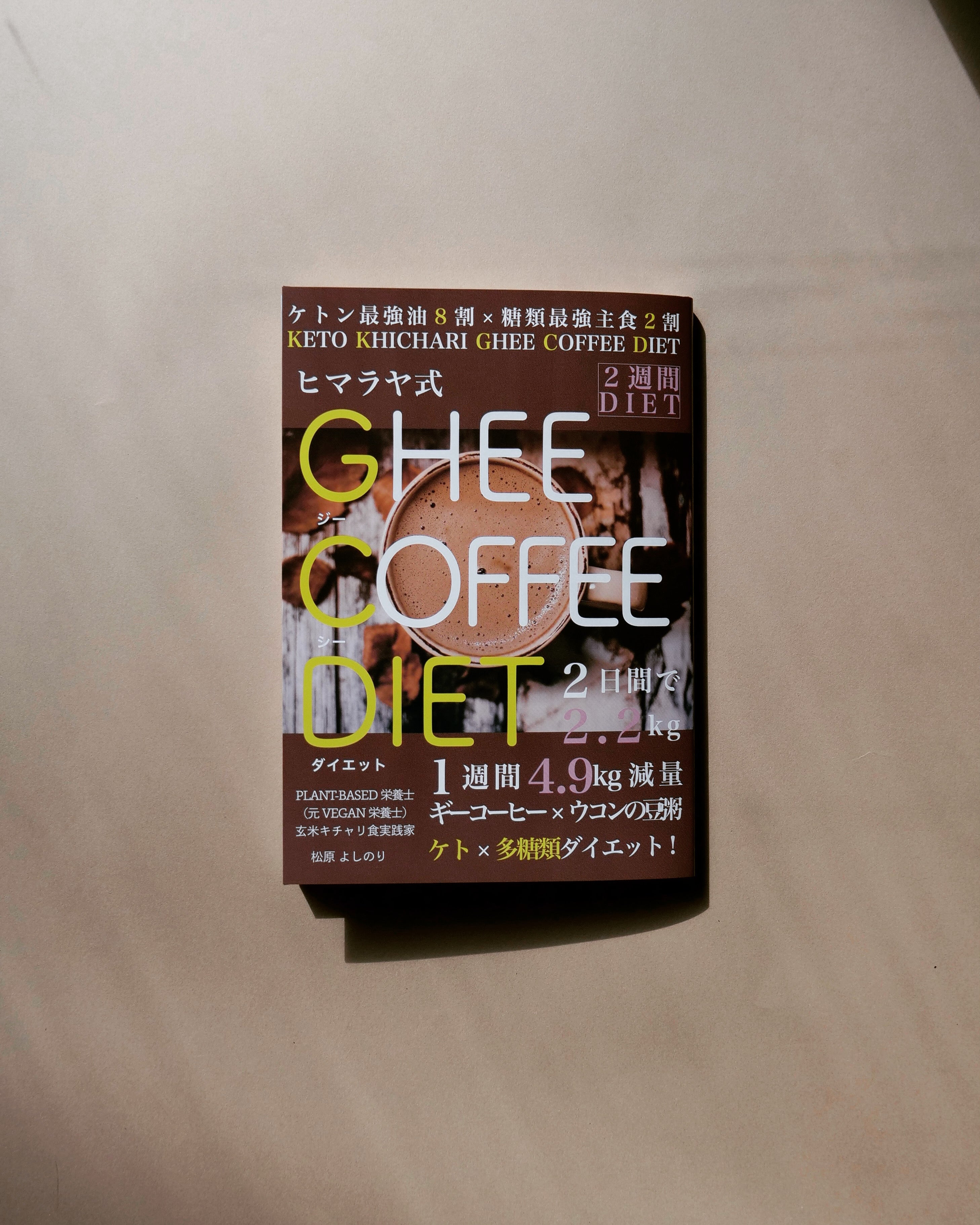 ヒマラヤ式 GHEE COFFEE DIET -KETO KHICHARI GHEE COFFEE DIET-