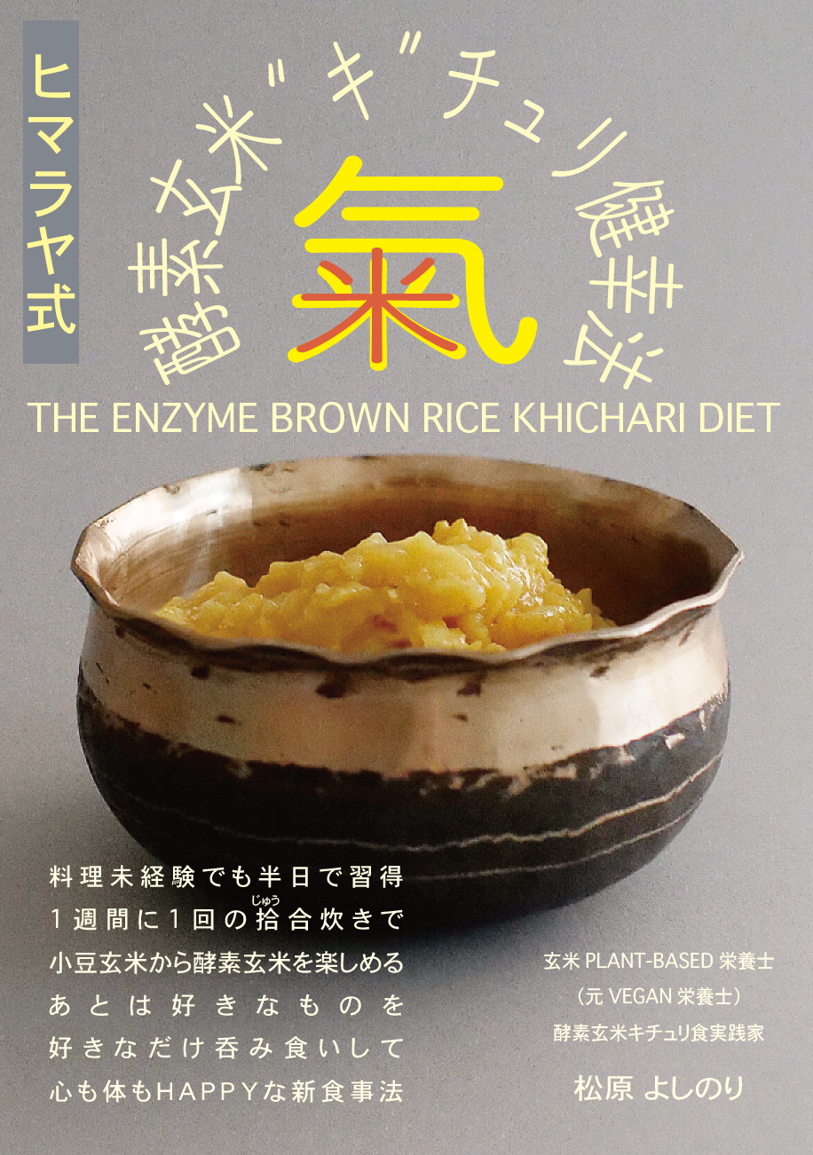 ヒマラヤ式 酵素玄米“氣”チュリ健幸法 【旧:糖“質”ON 糖“類”OFF食 和とアーユルヴェーダの聖なる惠み】