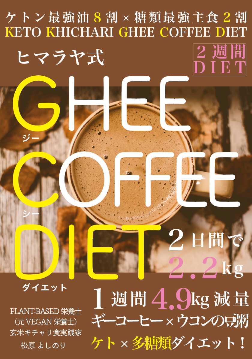 ヒマラヤ式 GHEE  COFFEE DIET -KETO KHICHARI GHEE COFFEE DIET-